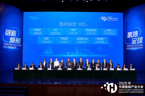 2025中國(guó)氫能產(chǎn)業(yè)大會(huì) 共繪清潔能源新藍(lán)圖，同探高質(zhì)量發(fā)展路徑